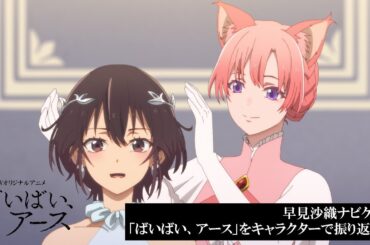 【特別映像 短縮版】早見沙織ナビゲート「ばいばい、アース」をキャラクターで振り返る！／第2シーズン2025年4月放送・配信！【WOWOW】