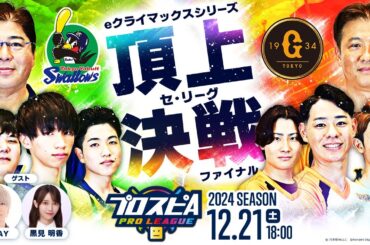 【スピリーグ2024】eクライマックスシリーズ ファイナルステージ「ヤクルト vs 巨人」 / プロスピA プロリーグ #32