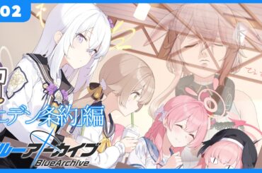 【ブルーアーカイブ：エデン条約】#02 一章07から！【どっとライブ / もこ田めめめ】