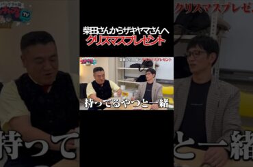 柴田さんからザキヤマさんへのクリスマスプレゼント #shorts #バラエティ #アンタッチャブル #アンタッチャブルの早速行ってみた