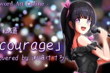 【声優が歌ってみた】戸松遥「courage」covered by.渕﨑けけろ #sao #ソードアートオンライン #courage #戸松遥 #歌ってみた #声優 #カラオケ