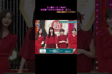 小川彩　井上和　一ノ瀬美空　岡本姫奈　大ウソつきめ(# ﾟДﾟ)「一緒に…」 #shorts