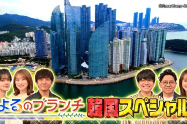 韓国SP★人気コスメショップでお土産探し!! 最新お菓子も!!『よるのブランチ』12/18(水)【TBS】