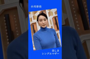 #女性アナウンサー  23時のシングルマザー…小川彩佳❗️