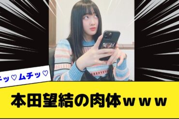 本田望結の肉体ｗｗｗ