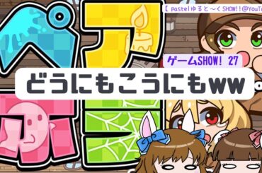 「ペアホラ」というゲームにチャレンジ①【げーむSHOW!! #27】
