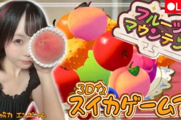 【ゲーム実況生放送🎮】新感覚スイカゲーム🍉❓話題のスマホゲームに挑戦👊🏻【フルーツマウンテン】