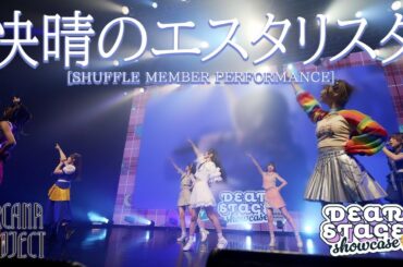 ARCANA PROJECT「快晴のエスタリスタ」広瀬みのり/鶴見萌/中村朱里/桜野羽咲/相沢梨紗/SAE/桃ノ井理子