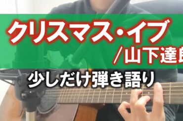 【クリスマスイブなので】クリスマスイブ/山下達郎を弾き語りました