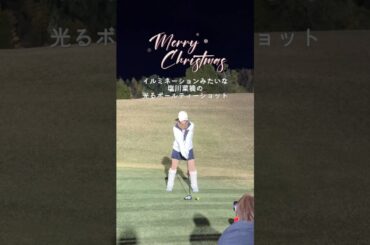 クリスマスなので…イルミネーションみたいな光るボールの塩川菜摘のティーショットをお届け🎄#golf #ゴルフ#ゴルフ女子#ゴルフ初心者#ゴルフ練習#セントフォースゴルフクラブ#オフショット#塩川菜摘