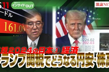 【総括2024経済】トランプ関税で株高円安の行方は？　ゲスト：武者陵司（武者リサーチ代表  経済アナリスト）早川英男（東京財団政策研究所主席研究員）12月25日（水）BS11報道ライブインサイドOUT