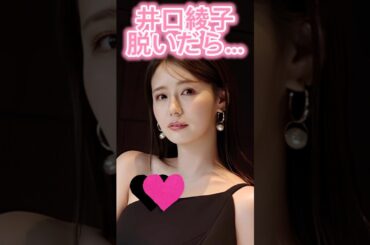 井口綾子かわいい#shorts