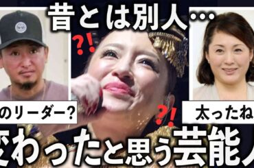 え？誰？昔と今でだいぶ変わった芸能人をあげていこう【有益2ch】