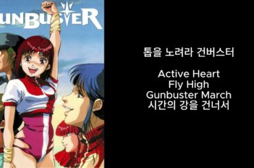 톱을 노려라! 건버스터 - Active Heart, Fly High, Gunbuster March, 시간의 강을 건너서 (Aim for the Top!, Audio)