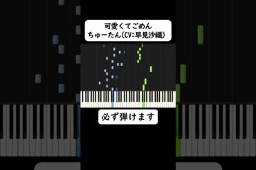 可愛くてごめん feat. ちゅーたん / HoneyWorks【ピアノ初心者でも必ず弾ける！】 #shorts