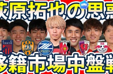 【荻原拓也浦和復帰の思惑と考察│冬移籍市場】オセフン買取&中村帆高獲得に動く町田/RB大宮は富山のSB安光将作とカプリーニ&ガブリエウ獲得へ