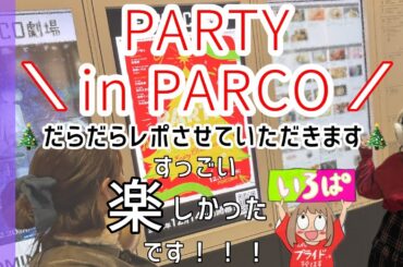 【PARTYinPARCO】いろはちゃんの名言爆誕！歌声に鳥肌！乃木坂だいすき女子オタのラジオ(奥田いろは)