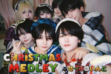 Xmas🎄アイドルソングメドレー 歌ってみた【▷ せーぶぽいんと】