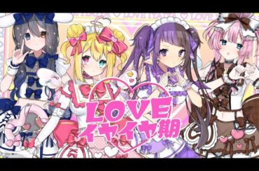 【 仲良し4人で 】LOVEイヤイヤ期 / 超ときめき♡宣伝部 【歌ってみた】