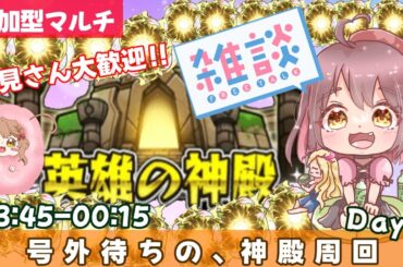 【モンスト参加型⭐️】号外待ち👑初見さん大歓迎神殿周回！‪𝐃𝐚𝐲‬1