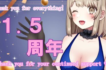 【#記念配信】デビュー1.5周年！みんなにありがとうを言わせて！！【#葵しずく】