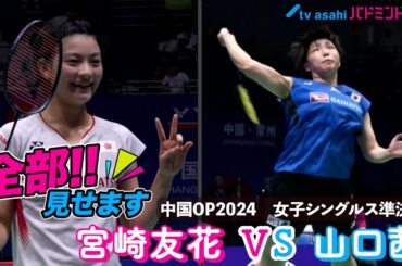 【全部見せます】宮崎友花 VS 山口茜　中国OP2024 準決勝