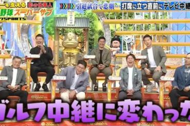 【ジャンクSPORTS】『浜田雅功ｘ上原浩治』🌞🌞🌞「ゴルフ中継に変わった」