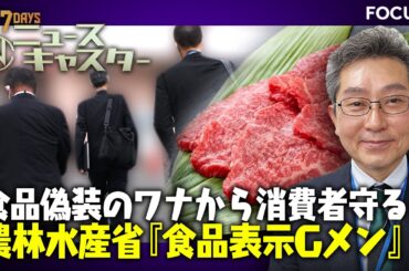 【情報7daysニュースキャスター】 FOCUS：食品偽装から消費者守る！農林水産省『食品表示Gメン』