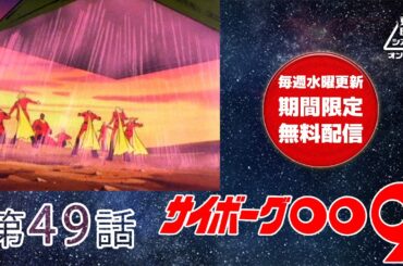 サイボーグ００９　第49話[公式]