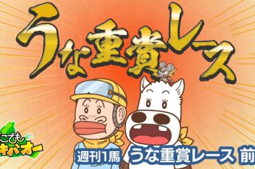 【1話】「うな重賞レース」前編【どこでもマキバオー】
