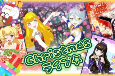 【アドパラ】クリスマスライブ3連続★【ひびき/あろま/ゆい】