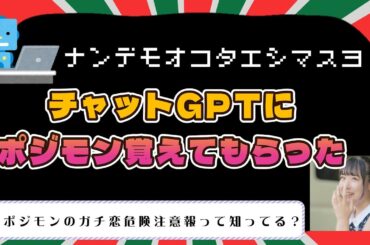 【ChatGPT】AIに色々話しかけてポジモンやガチ恋危険注意報を覚えさせてみた【クリスマスに何やってんだシリーズ】