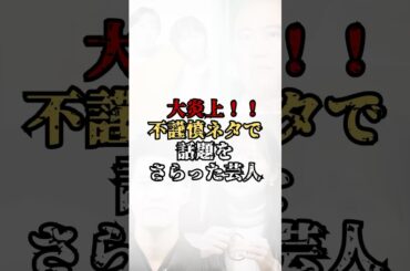 【大炎上】不謹慎ネタで話題をさらった芸人#shorts #お笑い芸人 #芸人 #雑学 #豆知識