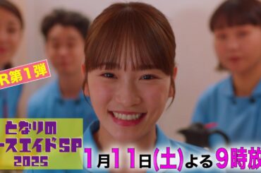 第一弾本編30秒PR解禁‼「となりのナースエイドSP2025」／2025年1月11日土曜よる9時放送！