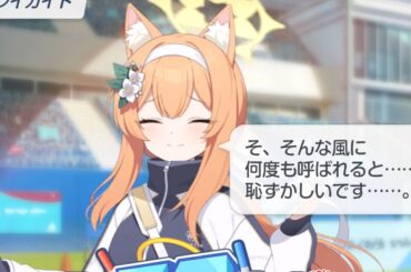 そう言われると何度もマリーを呼びたくなる【Get Set,GO！ ～キヴォトス晄輪大祭～】