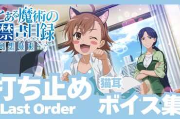 【とあるIF】［猫耳］打ち止め（CV:日高里菜）ボイス集