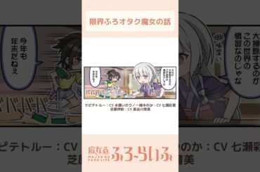 【#水瀬いのり × #七瀬彩夏 ×#長谷川育美 】シーズン3 第11話「掃除は練習」/ 4コマ『魔女のふろーらいふ』【#漫画動画 】 #shorts