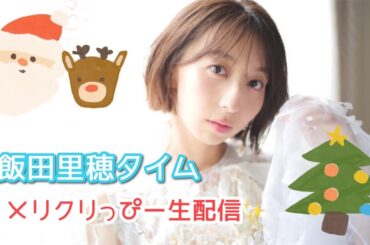 【飯田里穂】メリクリっぴー配信🎅🏻