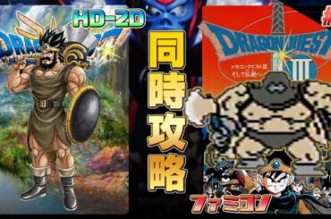 ドラゴンクエスト3 HD-2D,ファミコン 同時攻略 その6【クリア耐久】