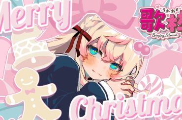 【 歌枠 】めりーくりすます！｜リクエスト＆初見さん歓迎！【 舞星みりん 】