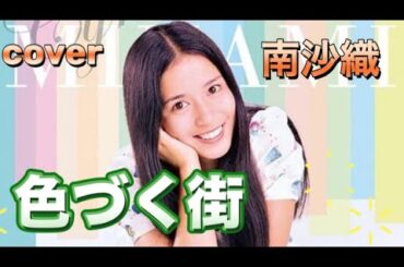 #色づく街　#南沙織　（曲　筒美京平）　1973年　coverうたまこ🎄🎄🎄🥳