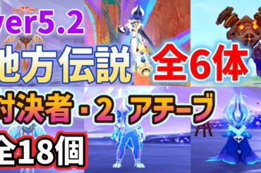 ver5.2ナタ地方伝説「全6体」行き方・倒し方　アチーブメント「全18個」達成方法　対決者・２　リライ　鉄髭　トゥパヨの協力　墜落せし晨星の霊　ポタポの応援　銅の錠　原神