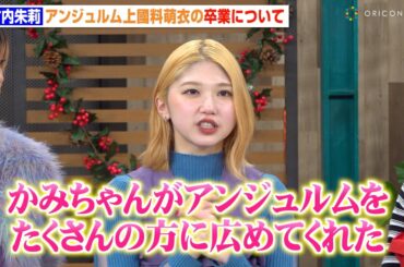 元アンジュルム竹内朱莉、卒業発表の上國料萌衣にエール「すごく感謝してます」ソロデビューへの思いも明かす　『生たけクリスマス～竹内朱莉ソロデビュー記念＆スカパー！ 冬もハロプロぞくぞくSP～』囲み取材