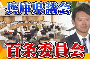 【LIVE】斎藤知事・片山元副知事証人尋問　兵庫県議会の百条委員会を生配信　”告発文問題”を調査　斎藤知事・片山元副知事は何を語る？