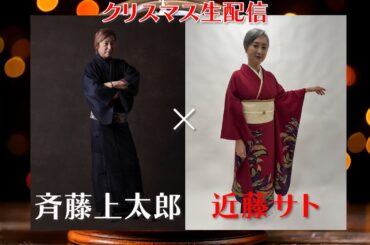 斉藤上太郎×近藤サトコラボ生配信‼️