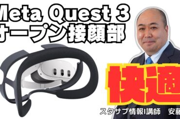 【Meta Quest 3】オープン接顔部が快適すぎる！～周辺の視界を確保し、可視性と快適性が向上！リアルとVRの区別がつかないぞ～