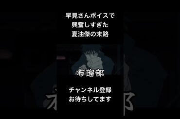 #shorts 早見さんボイスで興奮しすぎた夏油傑の末路 #声真似 #呪術廻戦 #櫻井孝宏 #sakamotodays #夏油傑 #伏黒恵 #jujutsukaisen #新人vtuber #バズれ
