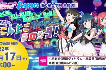 ラブライブ！サンシャイン!!Aqours浦の星女学院生放送!!! ゆく年、KU RU年、Rock 'n' Roll！2022年も、そこんとこヨロシ9！
