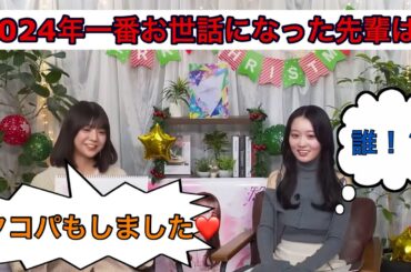 【富里奈央】2024年一番お世話になった先輩は！？