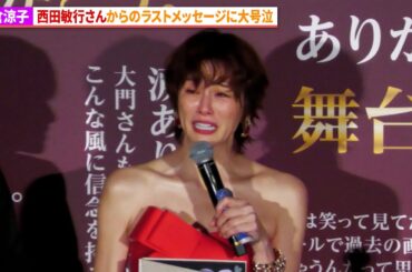 米倉涼子、西田敏行さんから最後のメッセージが届き感涙 『劇場版ドクターX』舞台あいさつFINAL
